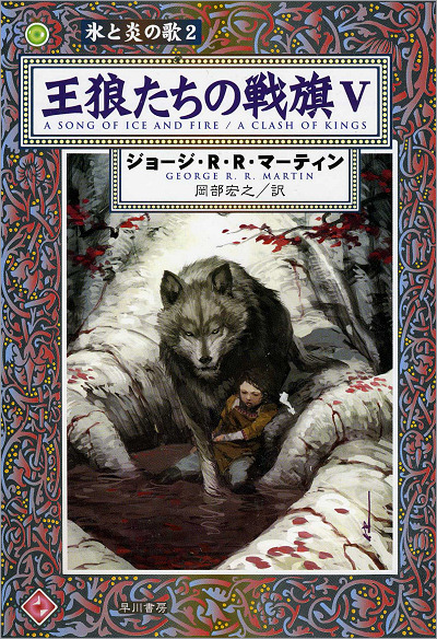 Bran Stark and Summer, A Song of Ice and Fire, A Clash of Kings Part 5