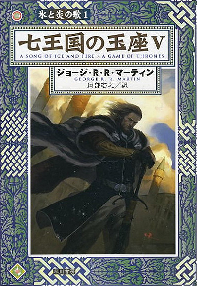 Ned Stark, A Song of Ice and Fire, A Game of Thrones Part 5